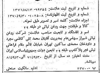 خبر روزنامه رسمی شماره 13912 چاپ شده در تاريخ 1371/09 دقت 100 درباره شرکت روغن نباتی شیراز