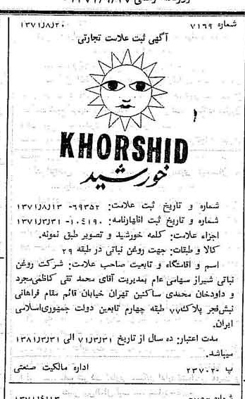 خبر روزنامه رسمی شماره 13912 چاپ شده در تاريخ 1371/09 دقت 100 درباره شرکت روغن نباتی شیراز