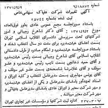 خبر روزنامه رسمی شماره 13912 چاپ شده در تاريخ 1371/09 درباره شرکت هلپاک