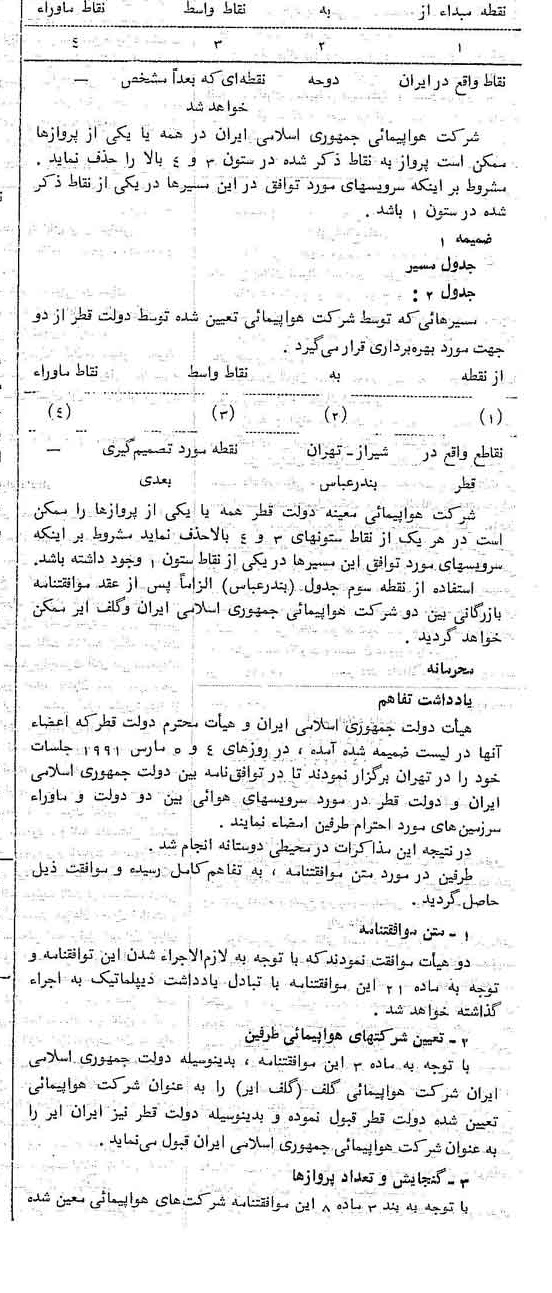 خبر روزنامه رسمی شماره 13913 چاپ شده در تاريخ 1371/09 دقت 96 درباره شرکت هواپیمایی جمهوری اسلامی ایران