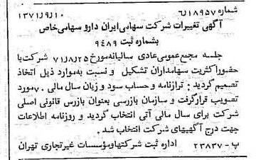 خبر روزنامه رسمی شماره 13913 چاپ شده در تاريخ 1371/09 درباره شرکت ایران دارو