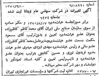 خبر روزنامه رسمی شماره 13913 چاپ شده در تاريخ 1371/09 دقت 100 درباره شرکت ویتانا