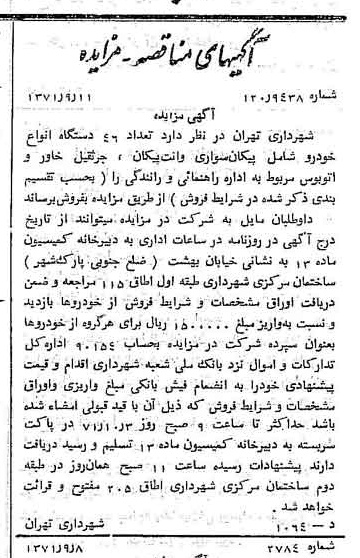 خبر روزنامه رسمی شماره 13915 چاپ شده در تاريخ 1371/09 دقت 100 درباره شرکت شهرداری تهران