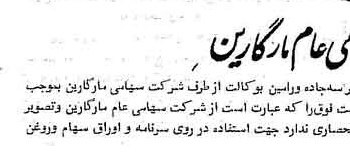 خبر روزنامه رسمی شماره 13915 چاپ شده در تاريخ 1371/09 دقت 100 درباره شرکت مارگارین