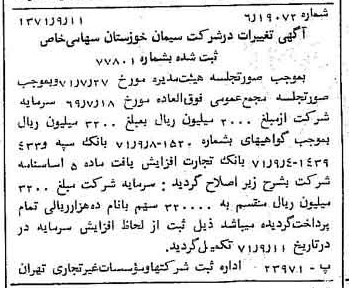 خبر روزنامه رسمی شماره 13915 چاپ شده در تاريخ 1371/09 دقت 100 درباره شرکت سیمان خوزستان