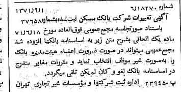 خبر روزنامه رسمی شماره 13915 چاپ شده در تاريخ 1371/09 درباره شرکت بانک مسکن