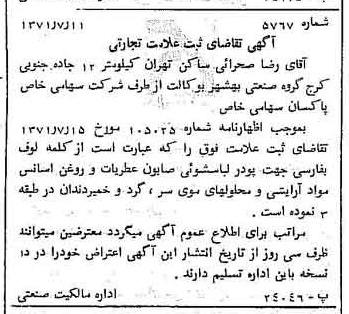 خبر روزنامه رسمی شماره 13916 چاپ شده در تاريخ 1371/09 دقت 100 درباره شرکت پاکسان