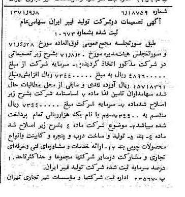 خبر روزنامه رسمی شماره 13916 چاپ شده در تاريخ 1371/09 درباره شرکت تولید فیبر ایران