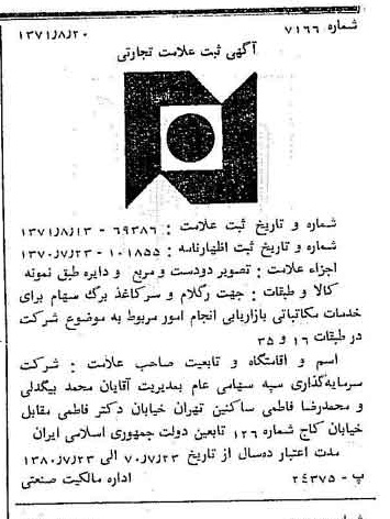 خبر روزنامه رسمی شماره 13917 چاپ شده در تاريخ 1371/09 دقت 84 درباره شرکت سرمایه گذاری سپه