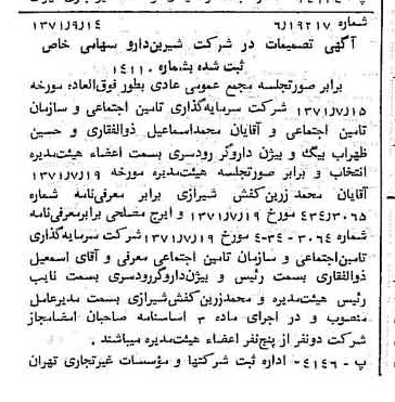 خبر روزنامه رسمی شماره 13917 چاپ شده در تاريخ 1371/09 دقت 100 درباره شرکت شیرین دارو