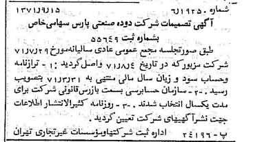 خبر روزنامه رسمی شماره 13917 چاپ شده در تاريخ 1371/09 درباره شرکت دوده صنعتی پارس