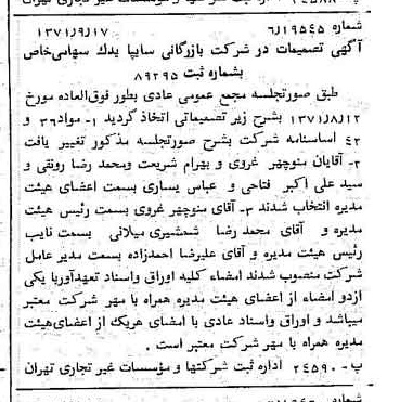 خبر روزنامه رسمی شماره 13919 چاپ شده در تاريخ 1371/09 درباره شرکت بازرگانی سایپا یدک