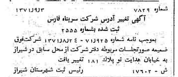 خبر روزنامه رسمی شماره 13919 چاپ شده در تاريخ 1371/09 دقت 100 درباره شرکت سرپناه فارس