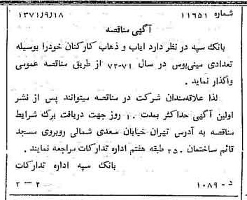 خبر روزنامه رسمی شماره 13920 چاپ شده در تاريخ 1371/09 دقت 100 درباره شرکت بانک سپه