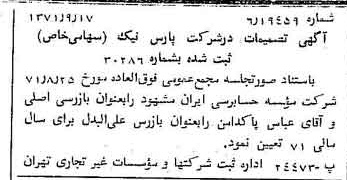 خبر روزنامه رسمی شماره 13920 چاپ شده در تاريخ 1371/09 درباره شرکت پارس نیک