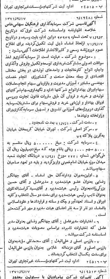 خبر روزنامه رسمی شماره 13920 چاپ شده در تاريخ 1371/09 درباره شرکت سرمایه گذاری فرهنگیان