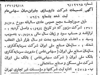 خبر روزنامه رسمی شماره 13920 چاپ شده در تاريخ 1371/09 درباره شرکت داروسازی جابرابن حیان