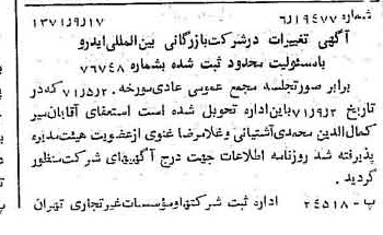 خبر روزنامه رسمی شماره 13920 چاپ شده در تاريخ 1371/09 درباره شرکت بازرگانی بین المللی ایدرو