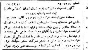 خبر روزنامه رسمی شماره 13920 چاپ شده در تاريخ 1371/09 دقت 83 درباره شرکت زمزم تهران