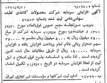 خبر روزنامه رسمی شماره 13922 چاپ شده در تاريخ 1371/09 درباره شرکت محصولات کاغذی لطیف