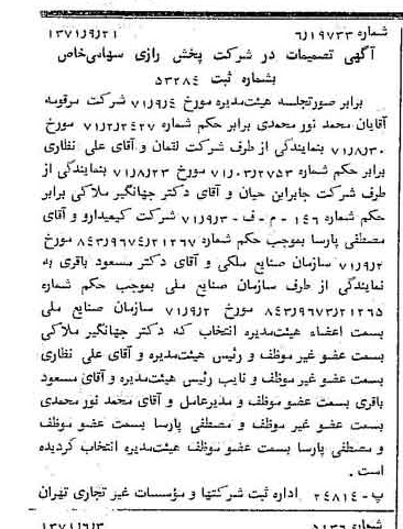 خبر روزنامه رسمی شماره 13922 چاپ شده در تاريخ 1371/09 درباره شرکت پخش رازی