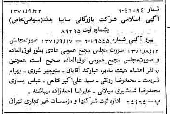 خبر روزنامه رسمی شماره 13923 چاپ شده در تاريخ 1371/09 درباره شرکت بازرگانی سایپا یدک