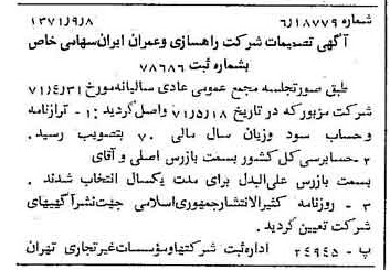 خبر روزنامه رسمی شماره 13923 چاپ شده در تاريخ 1371/09 درباره شرکت راهسازی و عمران ایران