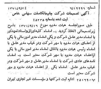 خبر روزنامه رسمی شماره 13926 چاپ شده در تاريخ 1371/10 درباره شرکت چاپ بانک ملت