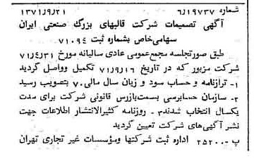 خبر روزنامه رسمی شماره 13926 چاپ شده در تاريخ 1371/10 درباره شرکت قالبهای بزرگ صنعتی سایپا