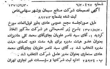 خبر روزنامه رسمی شماره 13931 چاپ شده در تاريخ 1371/10 دقت 85 درباره شرکت صنایع سیمان شهرکرد