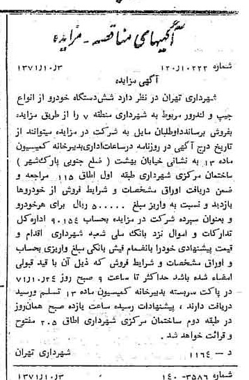 خبر روزنامه رسمی شماره 13932 چاپ شده در تاريخ 1371/10 دقت 100 درباره شرکت شهرداری تهران