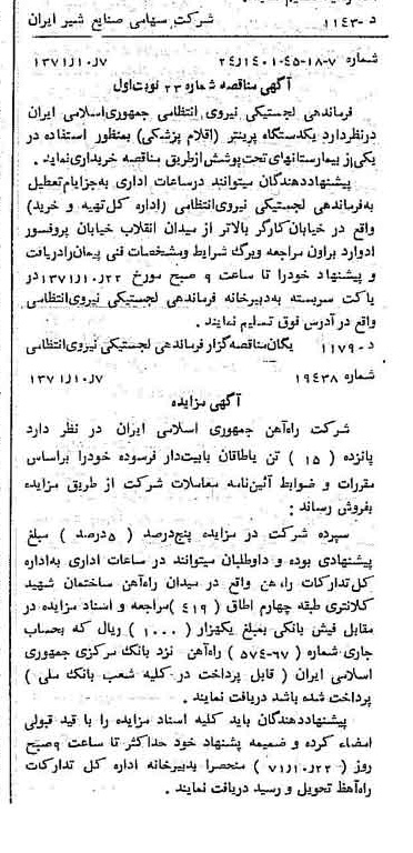 خبر روزنامه رسمی شماره 13933 چاپ شده در تاريخ 1371/10 دقت 100 درباره شرکت صنایع شیر ایران