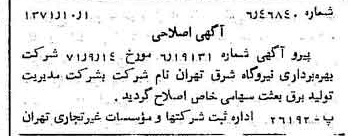 خبر روزنامه رسمی شماره 13933 چاپ شده در تاريخ 1371/10 دقت 80 درباره شرکت مدیریت تولید برق بعثت
