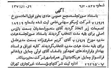 خبر روزنامه رسمی شماره 13934 چاپ شده در تاريخ 1371/10 درباره شرکت ژمیکو
