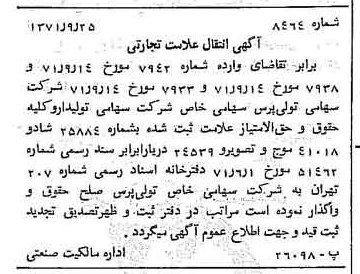 خبر روزنامه رسمی شماره 13935 چاپ شده در تاريخ 1371/10 دقت 100 درباره شرکت تولی پرس