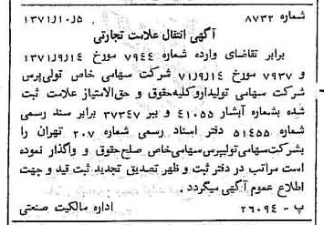 خبر روزنامه رسمی شماره 13935 چاپ شده در تاريخ 1371/10 دقت 100 درباره شرکت تولی پرس