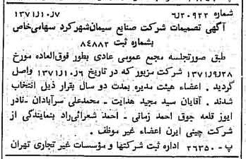 خبر روزنامه رسمی شماره 13935 چاپ شده در تاريخ 1371/10 دقت 97 درباره شرکت صنایع سیمان شهرکرد