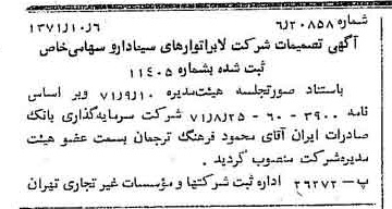 خبر روزنامه رسمی شماره 13935 چاپ شده در تاريخ 1371/10 درباره شرکت لابراتوارهای سینا دارو