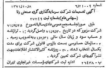 خبر روزنامه رسمی شماره 13936 چاپ شده در تاريخ 1371/10 درباره شرکت سرمایه گذاری گروه صنعتی رنا