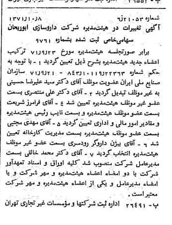 خبر روزنامه رسمی شماره 13936 چاپ شده در تاريخ 1371/10 درباره شرکت داروسازی ابوریحان