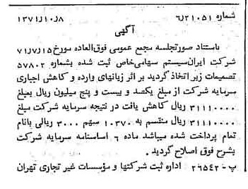 خبر روزنامه رسمی شماره 13937 چاپ شده در تاريخ 1371/10 درباره شرکت ایران سیستم