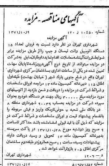 خبر روزنامه رسمی شماره 13938 چاپ شده در تاريخ 1371/10 دقت 100 درباره شرکت شهرداری تهران