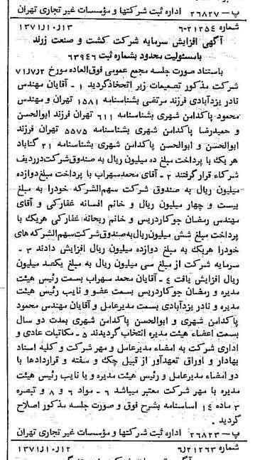 خبر روزنامه رسمی شماره 13941 چاپ شده در تاريخ 1371/10 درباره شرکت کشت و صنعت زرند