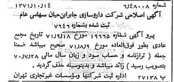 خبر روزنامه رسمی شماره 13942 چاپ شده در تاريخ 1371/10 درباره شرکت داروسازی جابرابن حیان