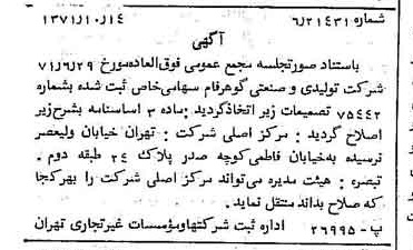خبر روزنامه رسمی شماره 13942 چاپ شده در تاريخ 1371/10 درباره شرکت تولیدی و صنعتی گوهر فام