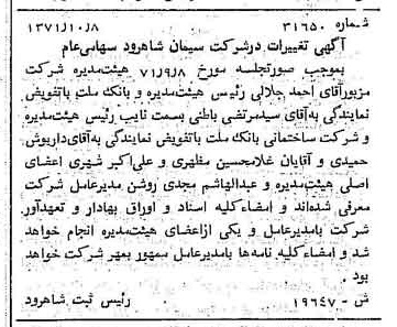خبر روزنامه رسمی شماره 13943 چاپ شده در تاريخ 1371/10 دقت 100 درباره شرکت سیمان شاهرود