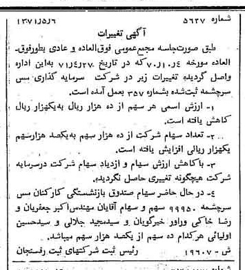 خبر روزنامه رسمی شماره 13943 چاپ شده در تاريخ 1371/10 درباره شرکت سرمایه گذاری مس سرچشمه