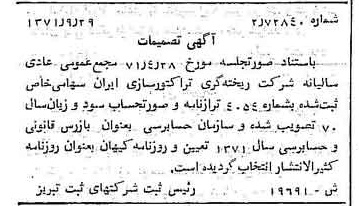 خبر روزنامه رسمی شماره 13943 چاپ شده در تاريخ 1371/10 درباره شرکت ریخته گری تراکتورسازی ایران