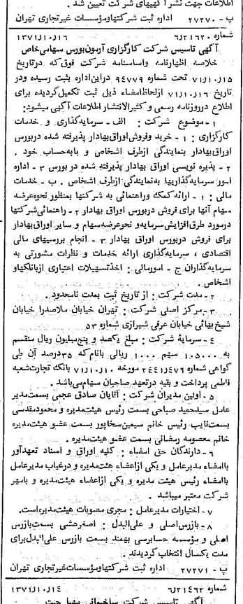 خبر روزنامه رسمی شماره 13944 چاپ شده در تاريخ 1371/10 درباره شرکت کارگزاری آرمون بورس