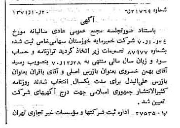 خبر روزنامه رسمی شماره 13947 چاپ شده در تاريخ 1371/10 درباره شرکت خمیر مایه خوزستان